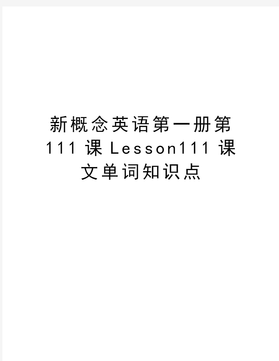 新概念英语第一册第111课Lesson111课文单词知识点教学资料