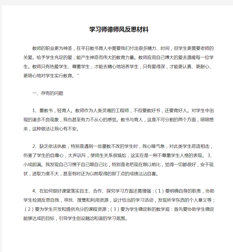 学习师德师风反思材料