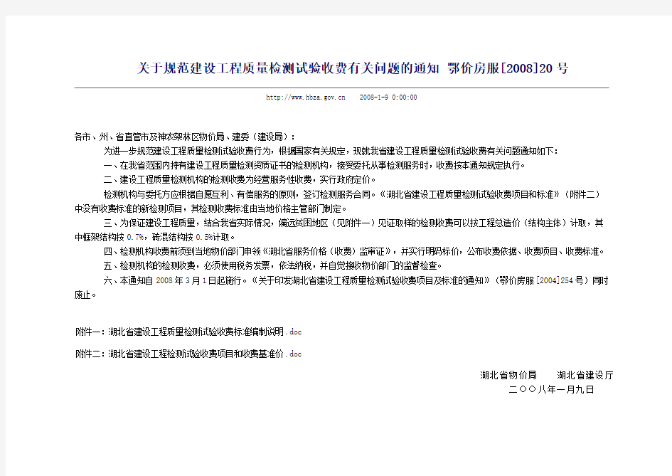 湖北省建设工程质量检测试验收费标准(鄂价房服[2008]20号)