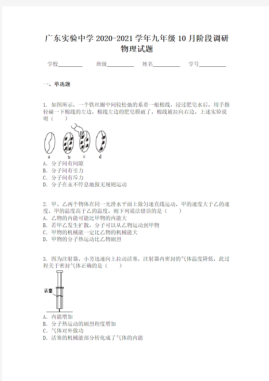 广东实验中学2020-2021学年九年级10月阶段调研物理试题