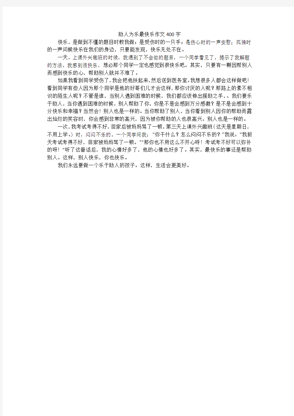 助人为乐最快乐作文400字