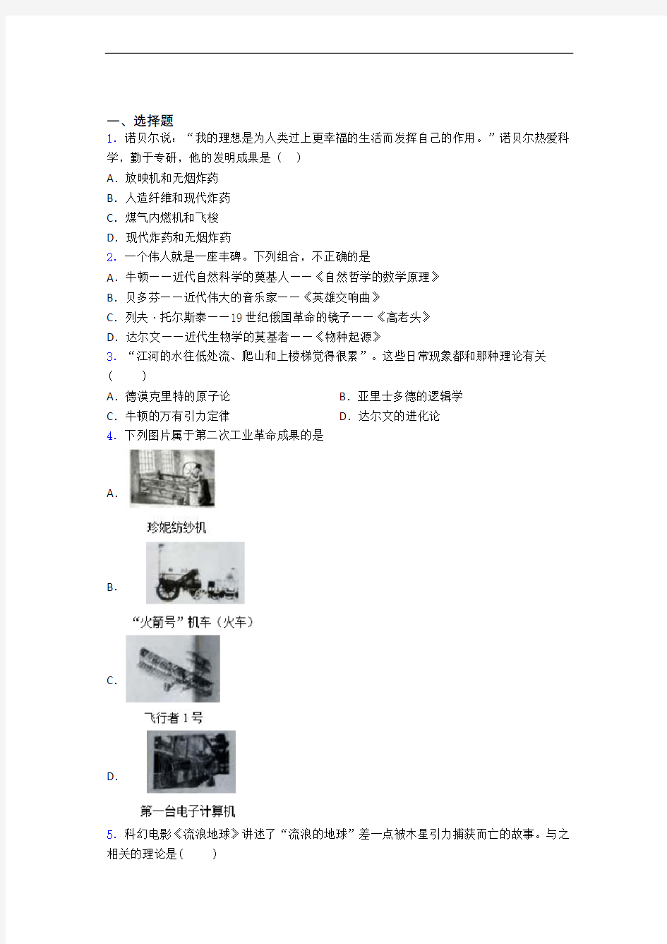 【典型题】中考九年级历史下第二单元第二次工业革命和近代科学文化模拟试题附答案(1)