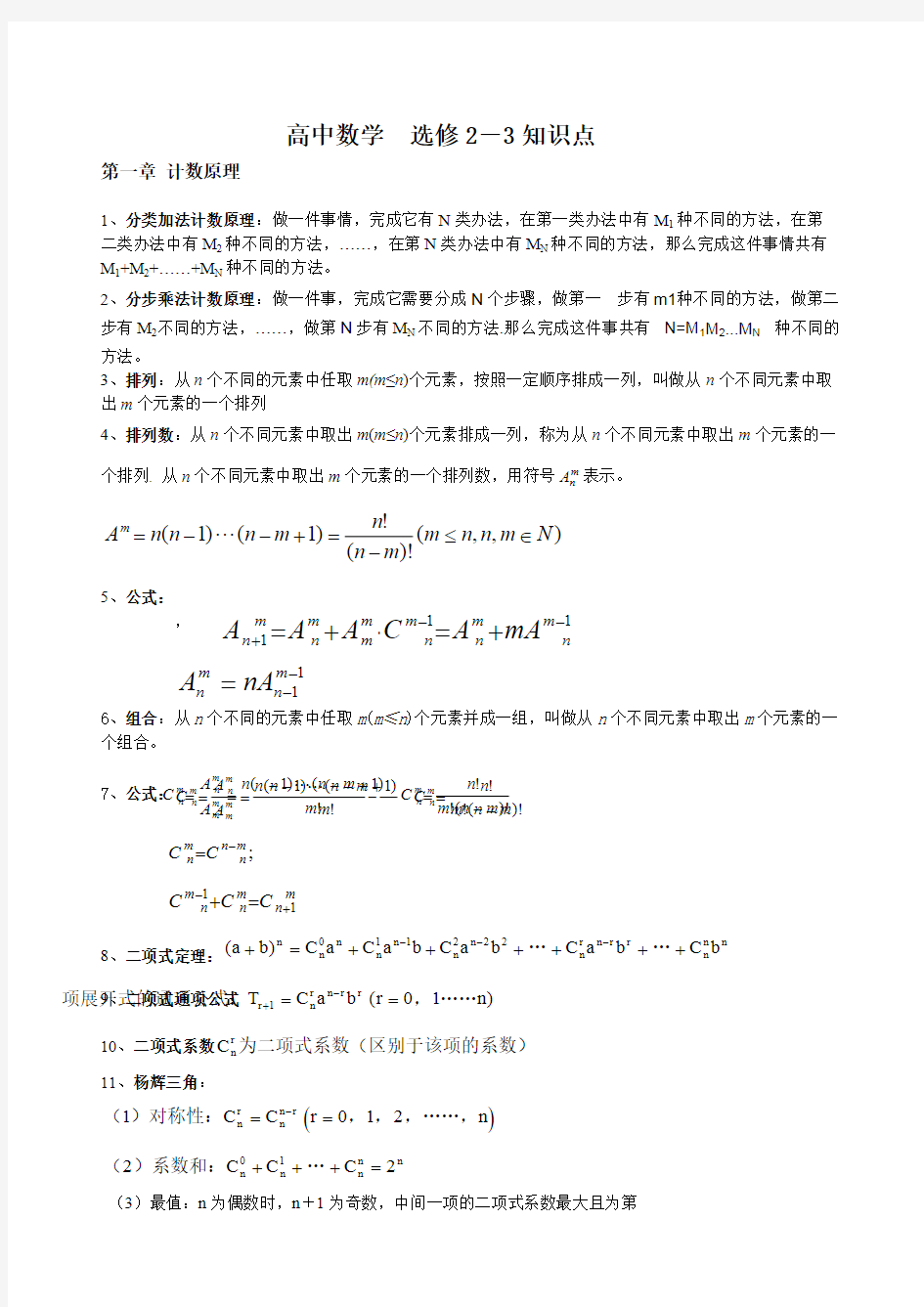 (完整版)高中数学选修2-3知识点