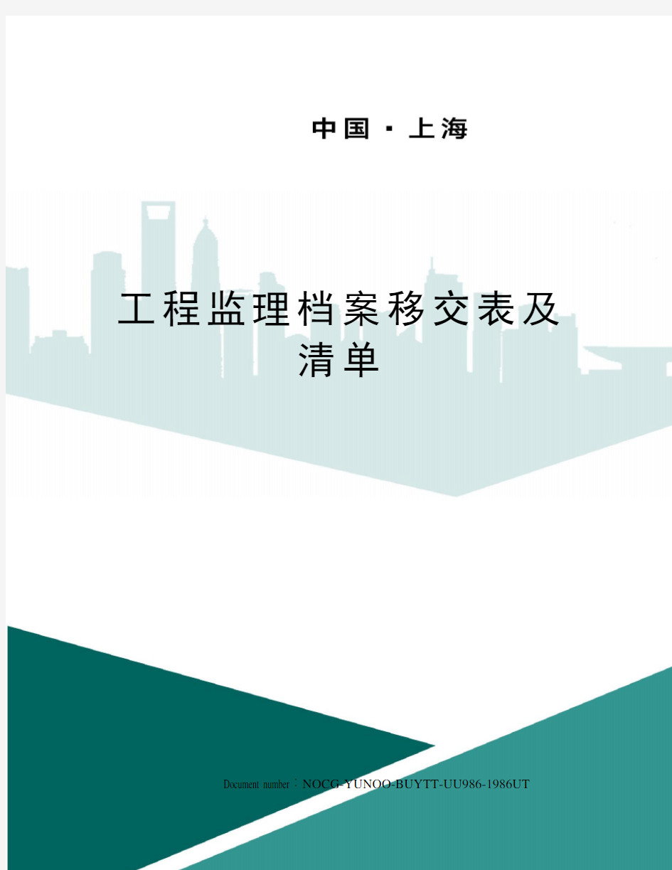 工程监理档案移交表及清单