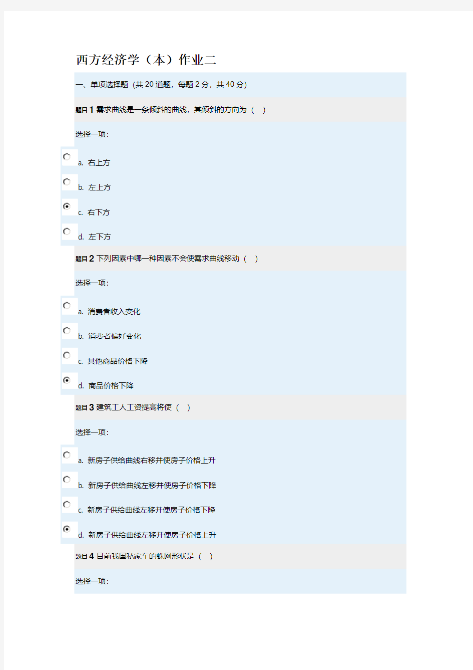 电大网上西方经济学作业二标准答案