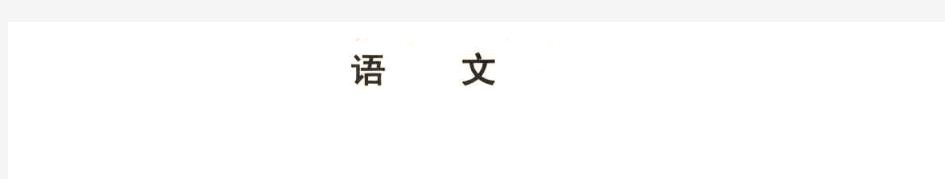 【语文】【高三】辽宁省沈阳市2018-2019高三一模语文试卷(PDF版)