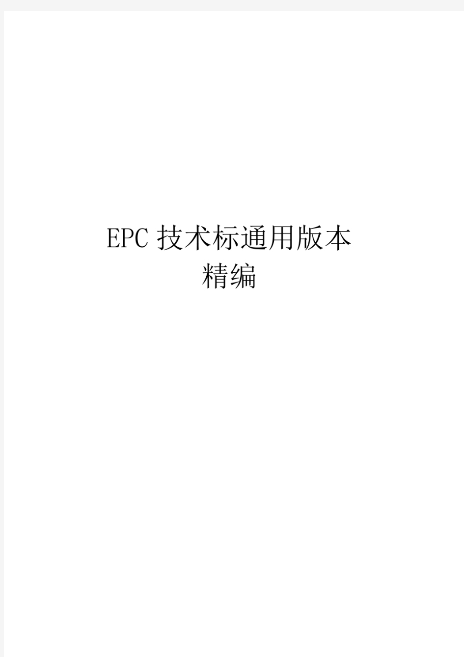 EPC项目技术标通用版本 精编
