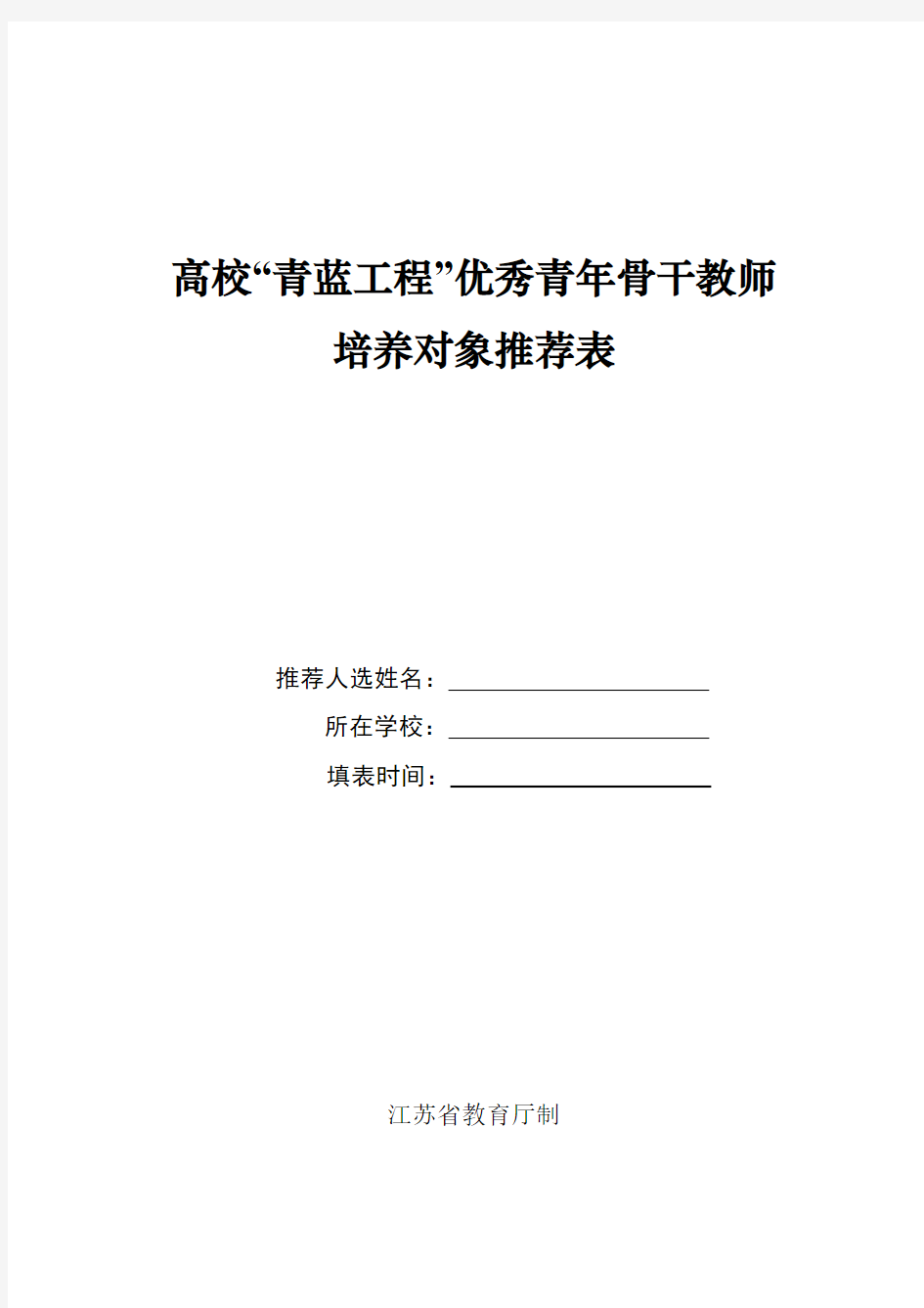 高校“青蓝工程”青年骨干教师