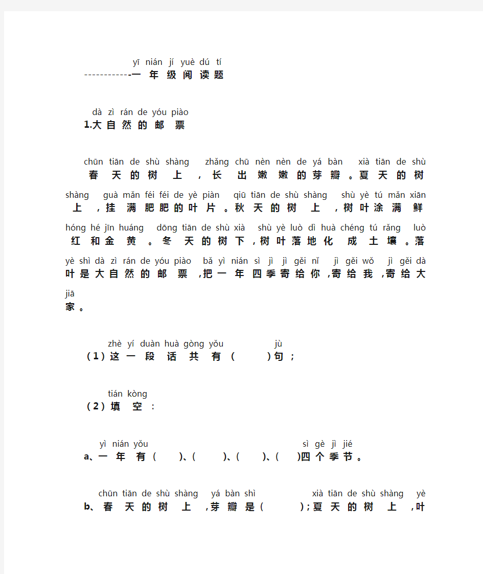 (完整)一年级带拼音阅读(全)