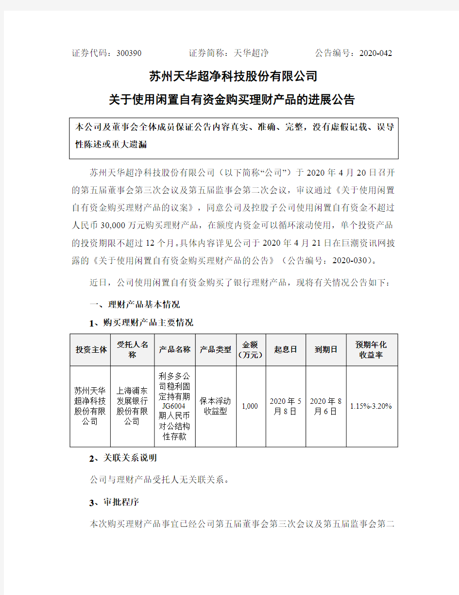 天华超净：关于使用闲置自有资金购买理财产品的进展公告