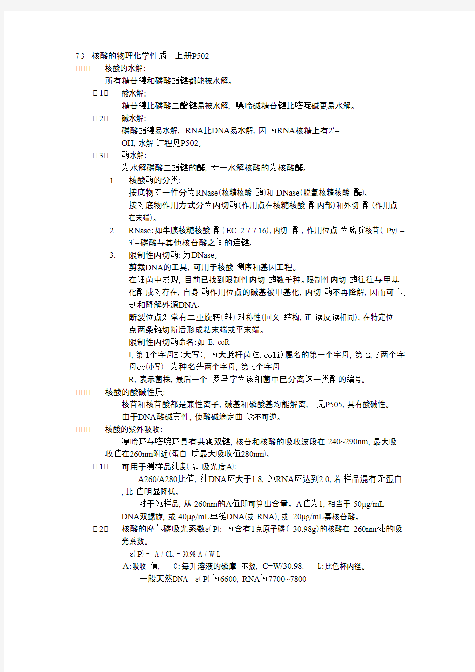 生物化学-生化知识点_核酸的物理化学性质