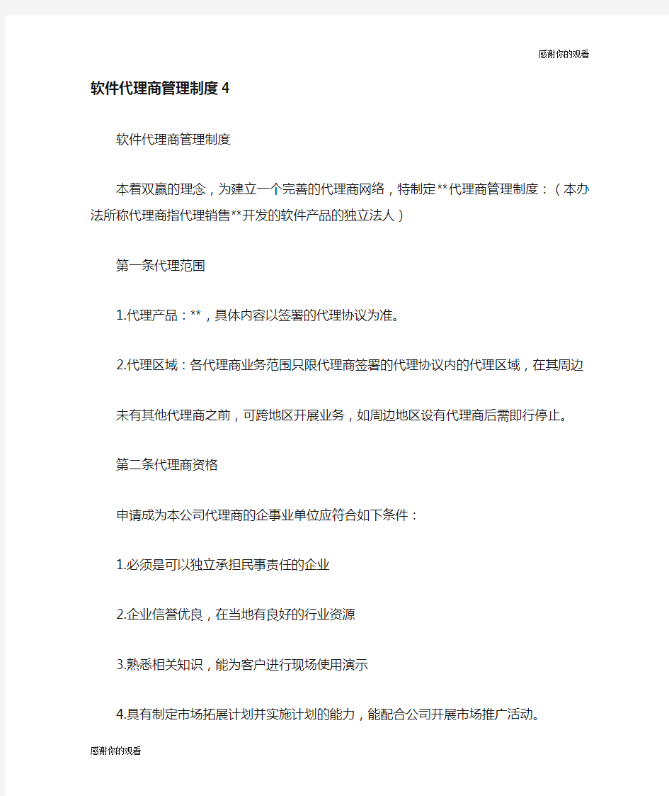 软件代理商管理制度.doc