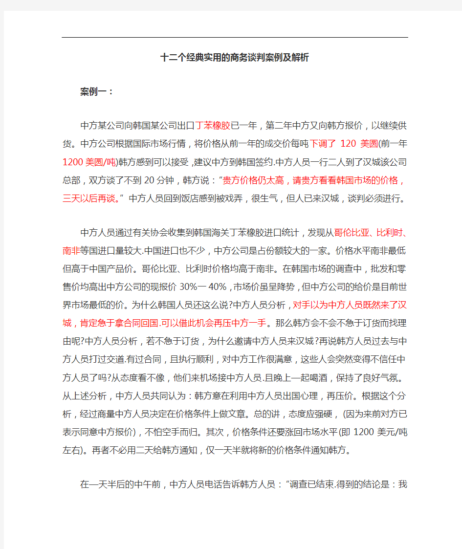 十二个经典编辑实用的商务谈判案例解析及其解析