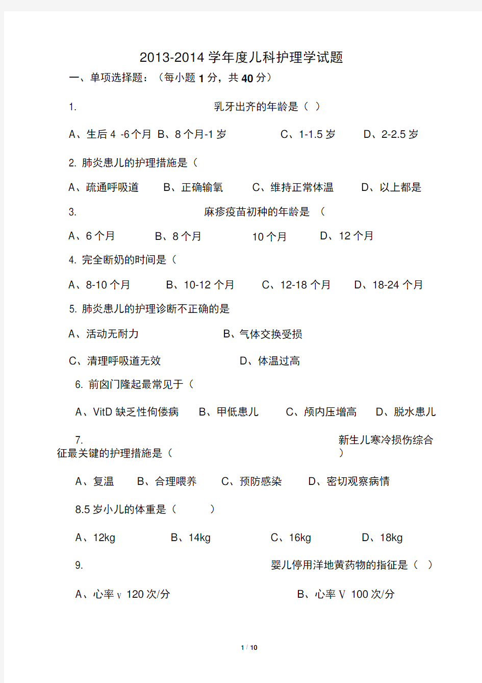 儿科护理学考试试题及答案