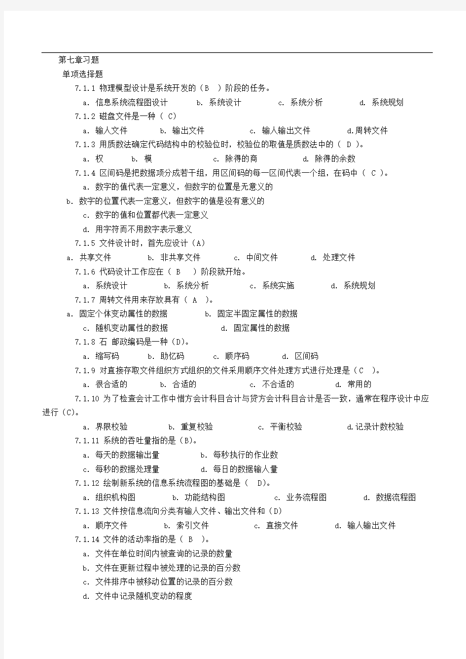 管理信息系统第七章练习题