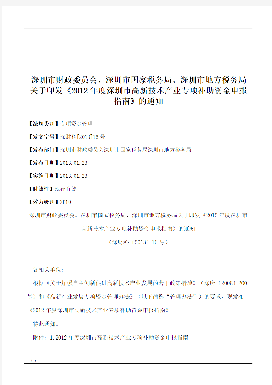 深圳市财政委员会、深圳市国家税务局、深圳市地方税务局关于印发