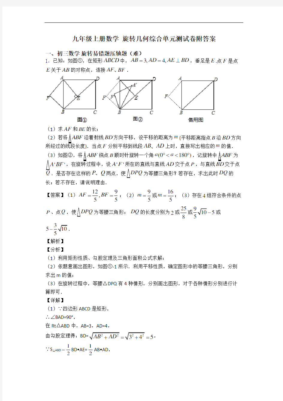 九年级上册数学 旋转几何综合单元测试卷附答案