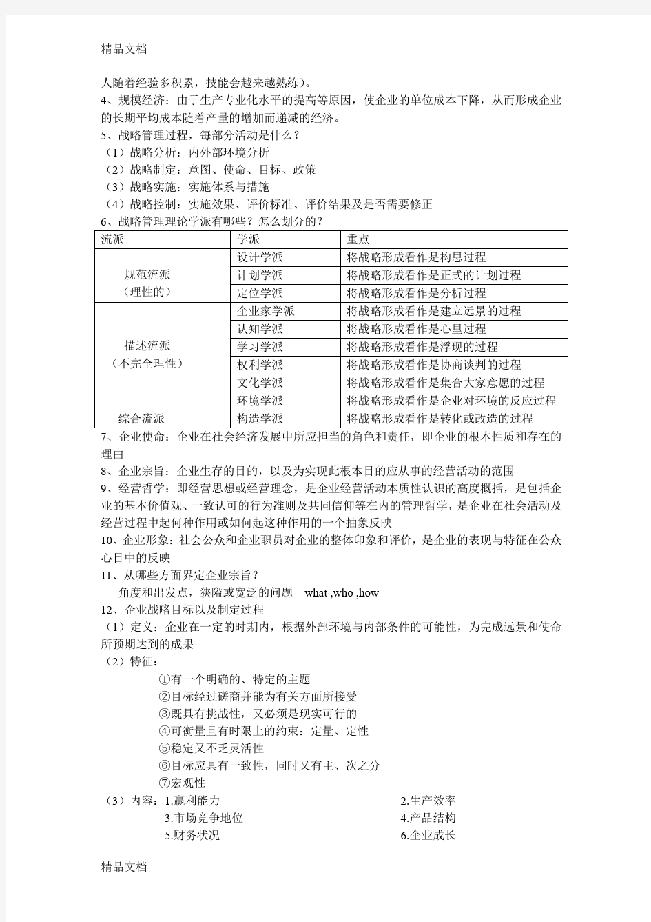 最新战略管理期末考试试题