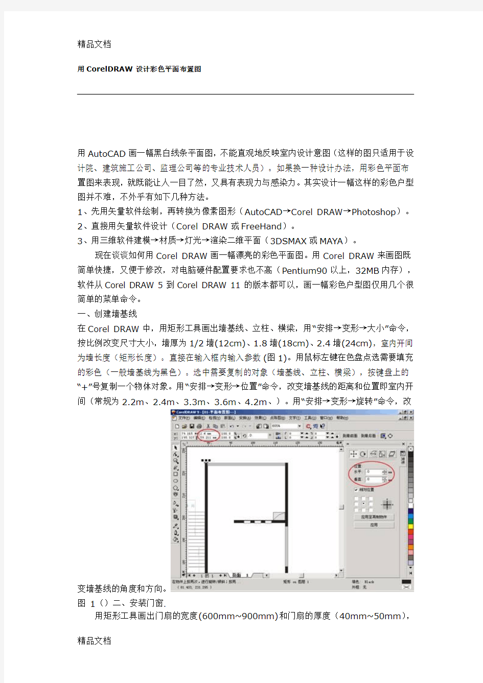 (整理)CorelDRAW设计彩色平面布置图 .