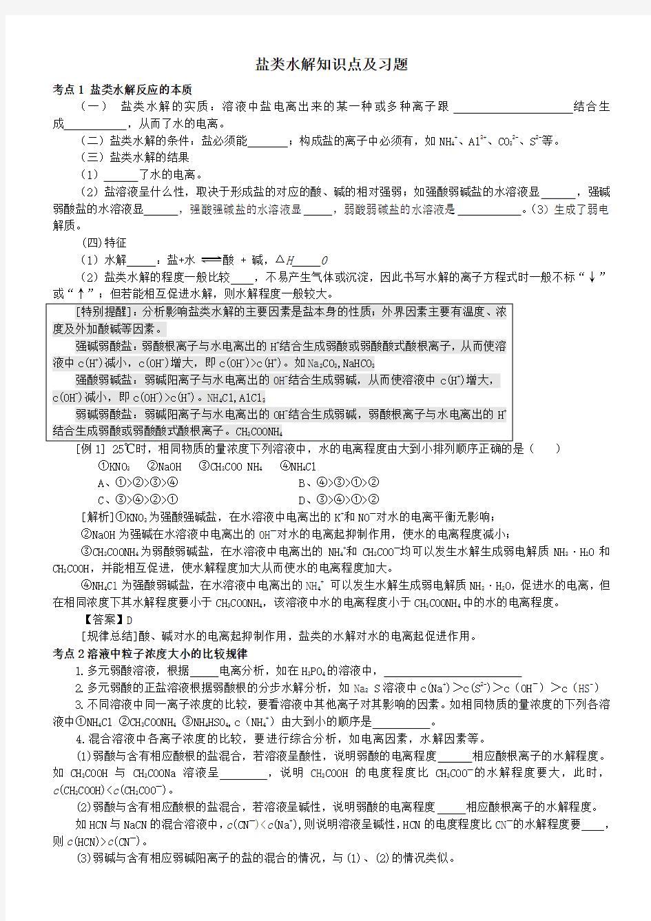 高中化学知识点详解——盐类的水解》