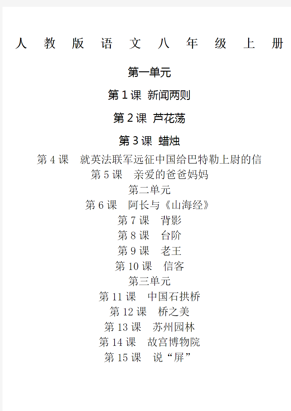 人教版初中语文八年级上册词语全拼音版