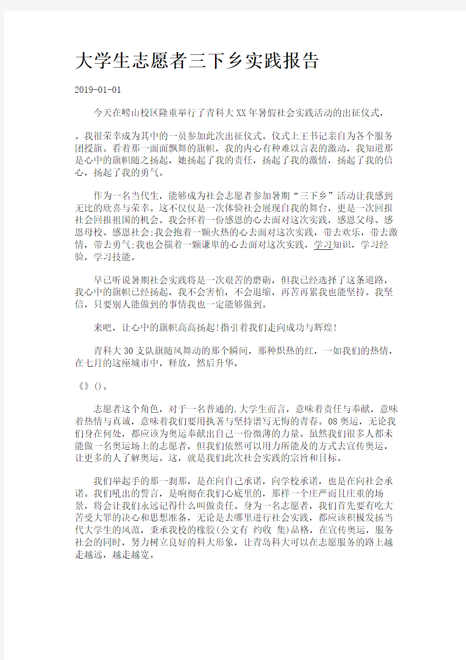 大学生志愿者三下乡实践报告.