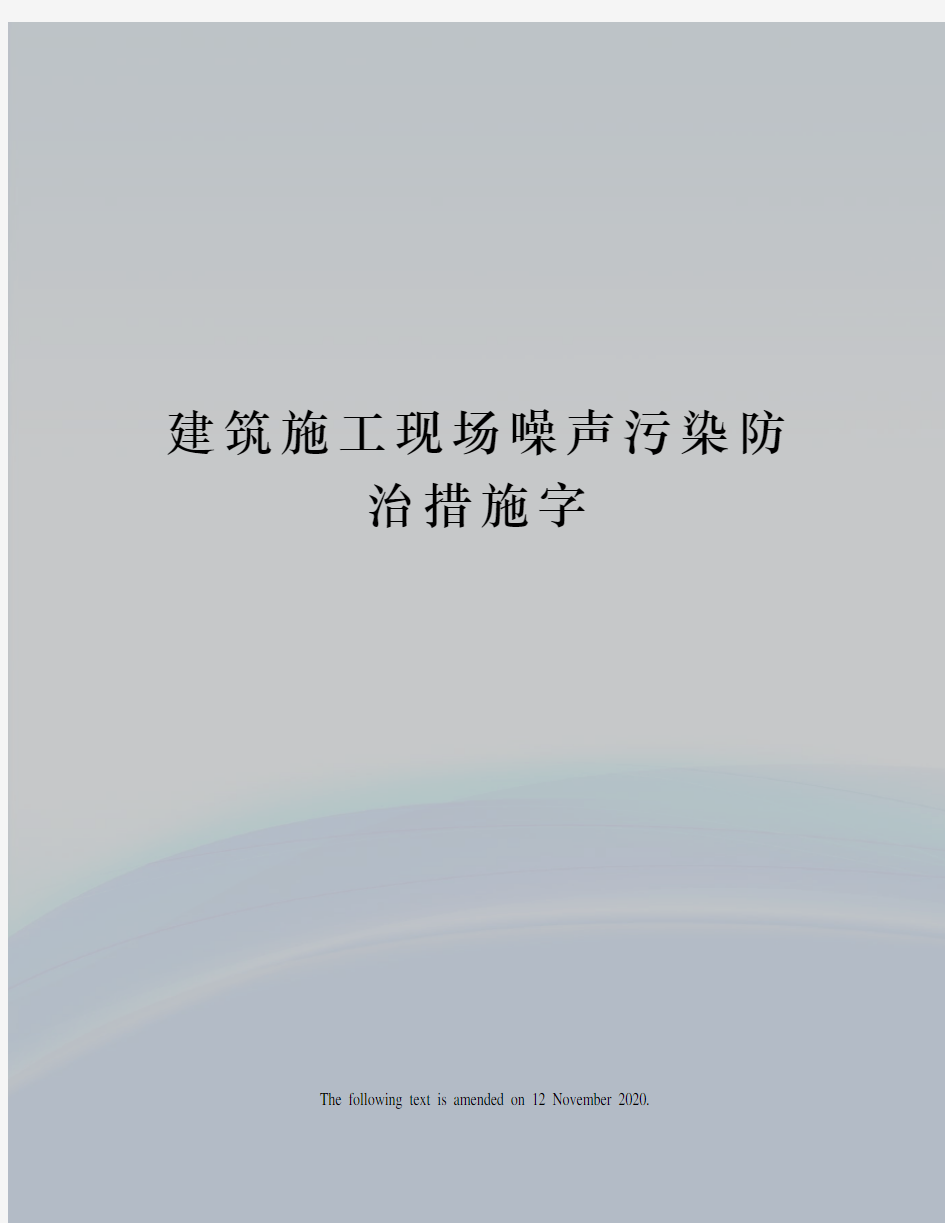 建筑施工现场噪声污染防治措施字