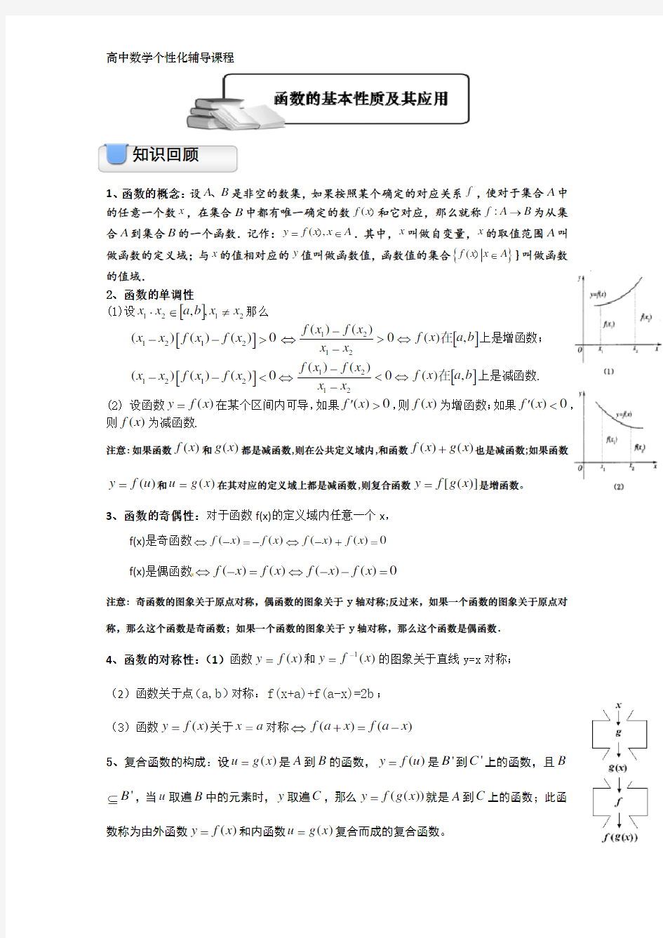 函数的基本性质及其应用