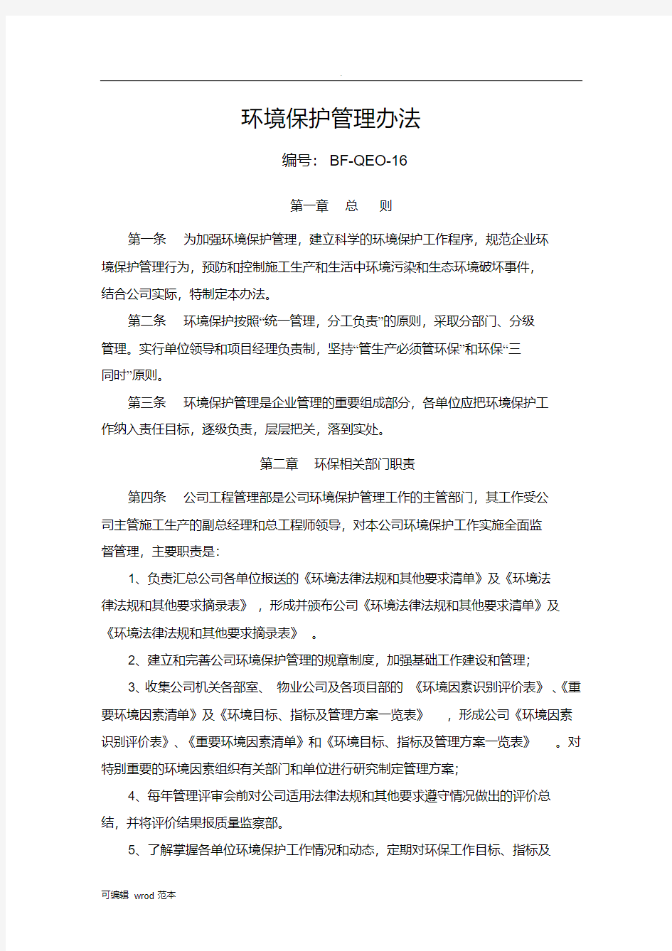 环境保护管理办法(新)