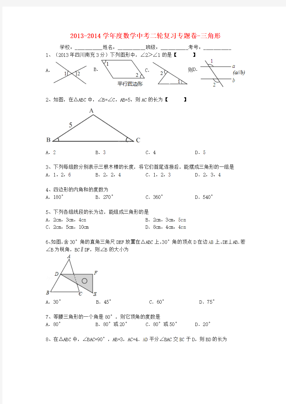 中考数学二轮专题复习 三角形