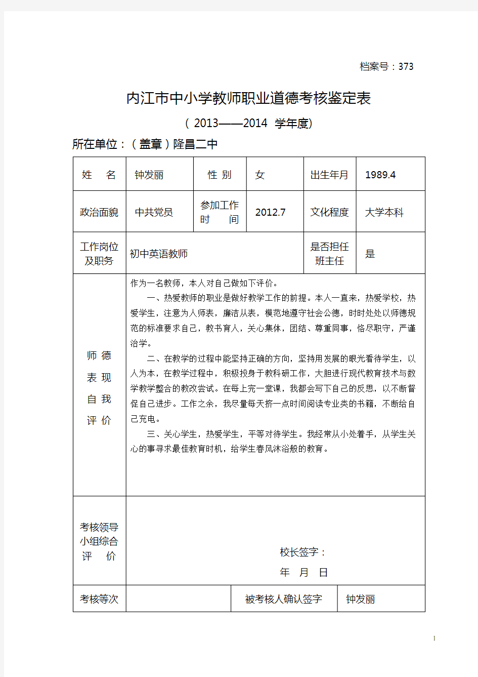 师德考核鉴定表