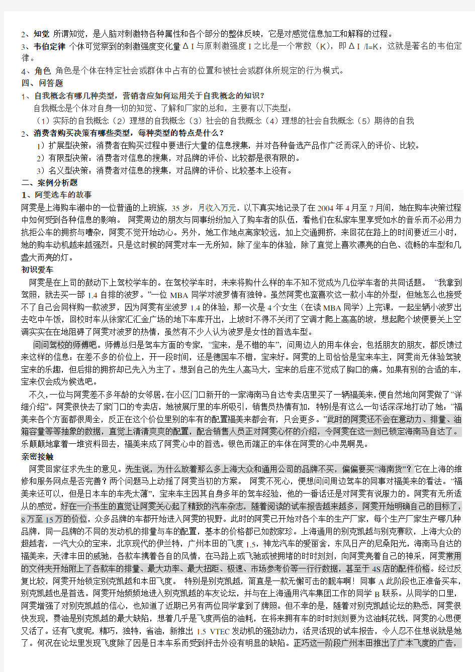 3.《消费者行为学》期末复习资料