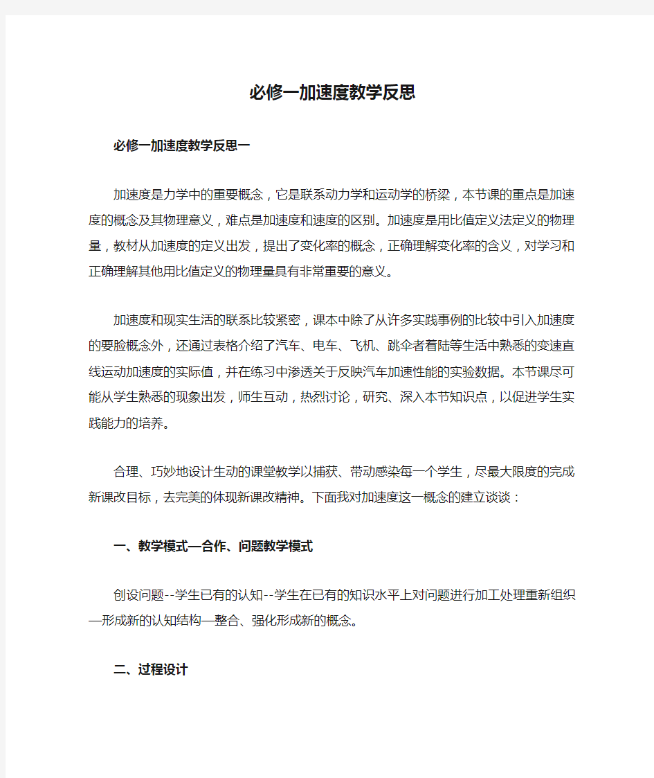 必修一加速度教学反思