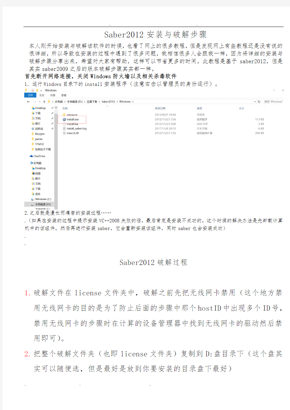 Saber2012安装与破解步骤(超详细)