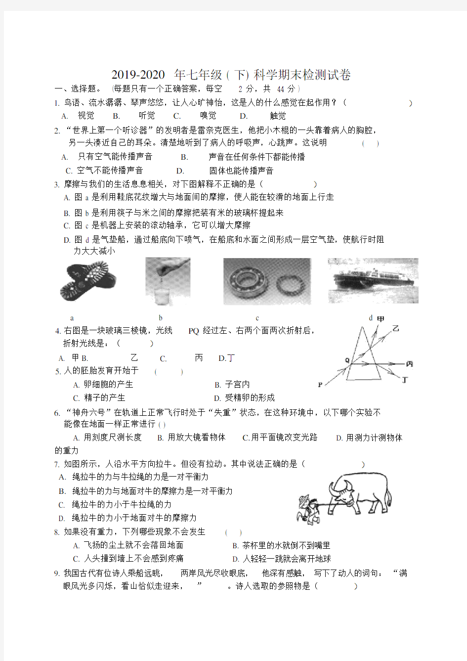 七年级下科学期末检测试卷.doc