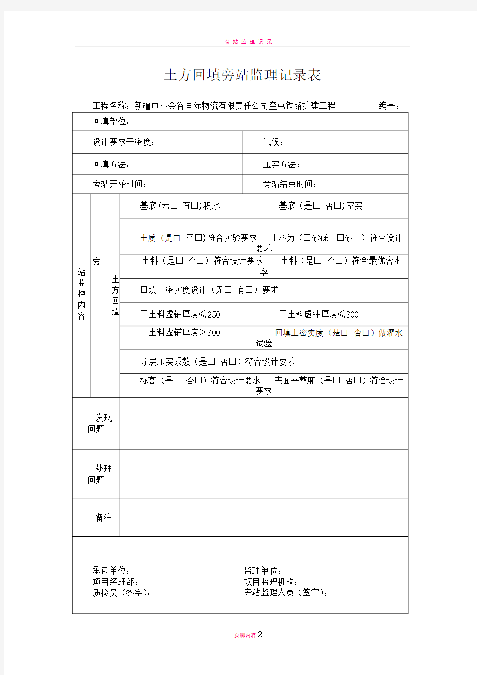 土方回填旁站监理记录表