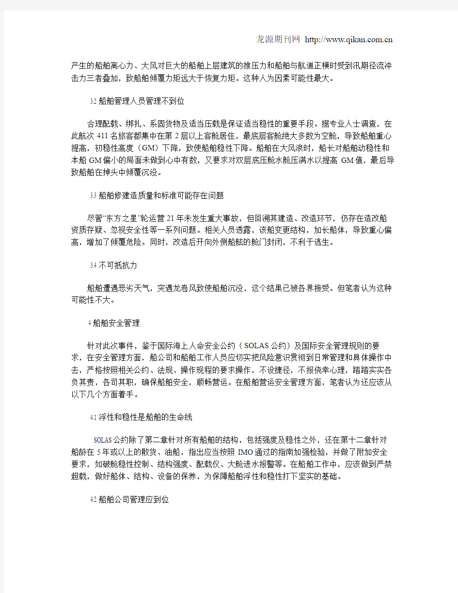 从“东方之星”轮翻沉事故谈船舶安全管理