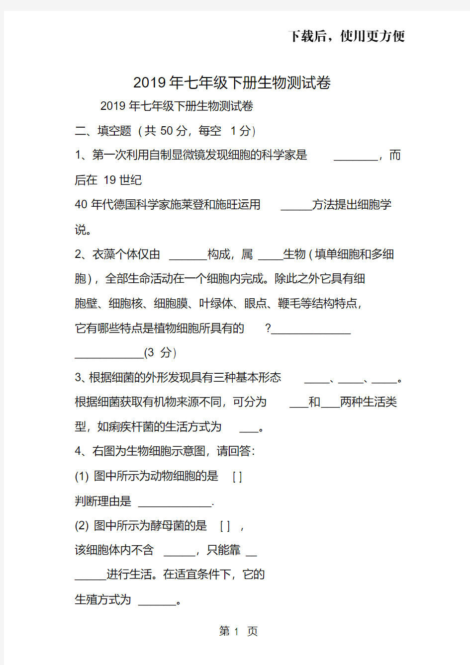 七年级下册生物测试卷