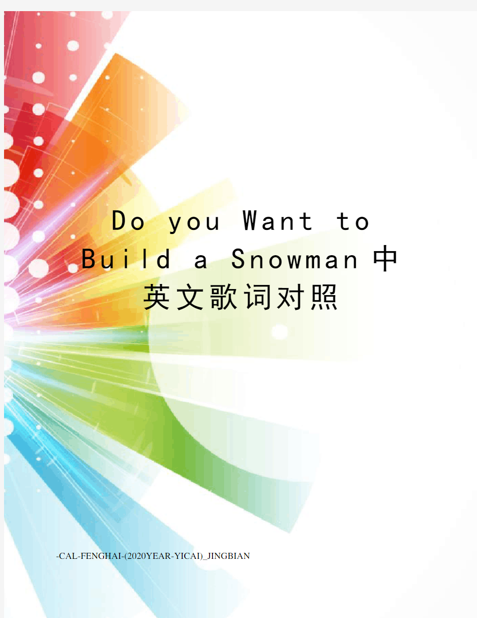 doyouwanttobuildasnowman中英文歌词对照