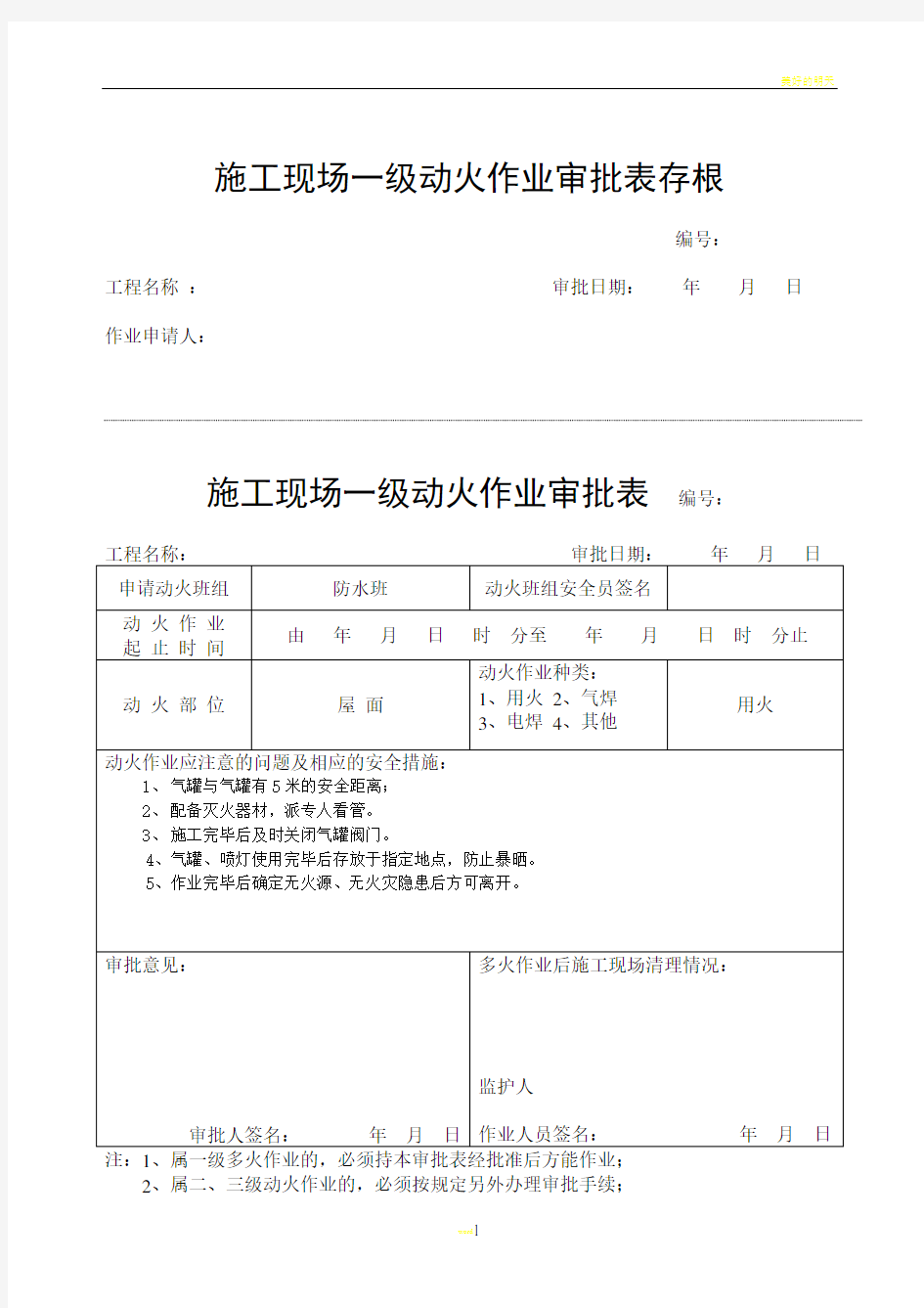 施工现场一级动火作业审批表