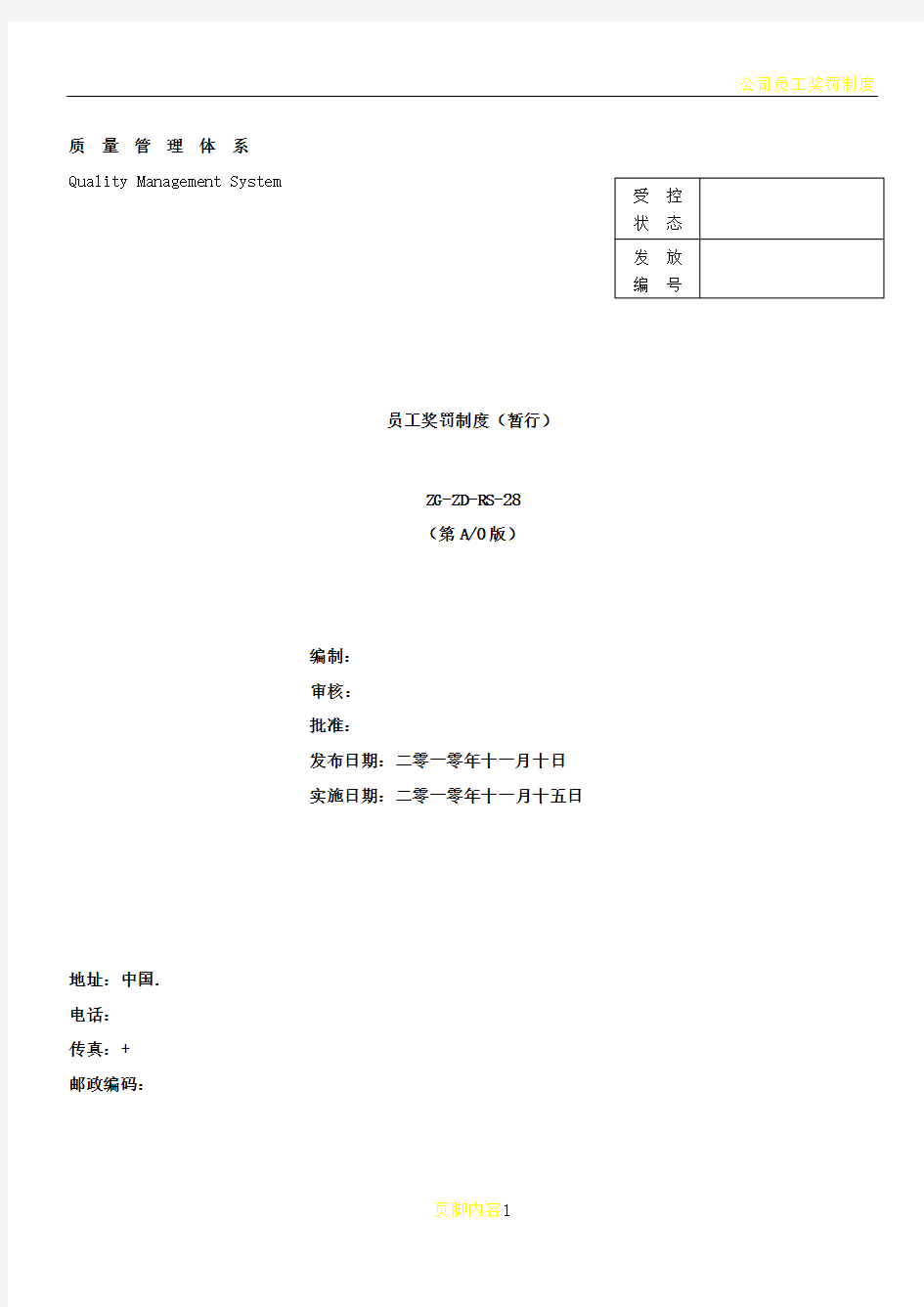 公司员工奖罚制度体系文件