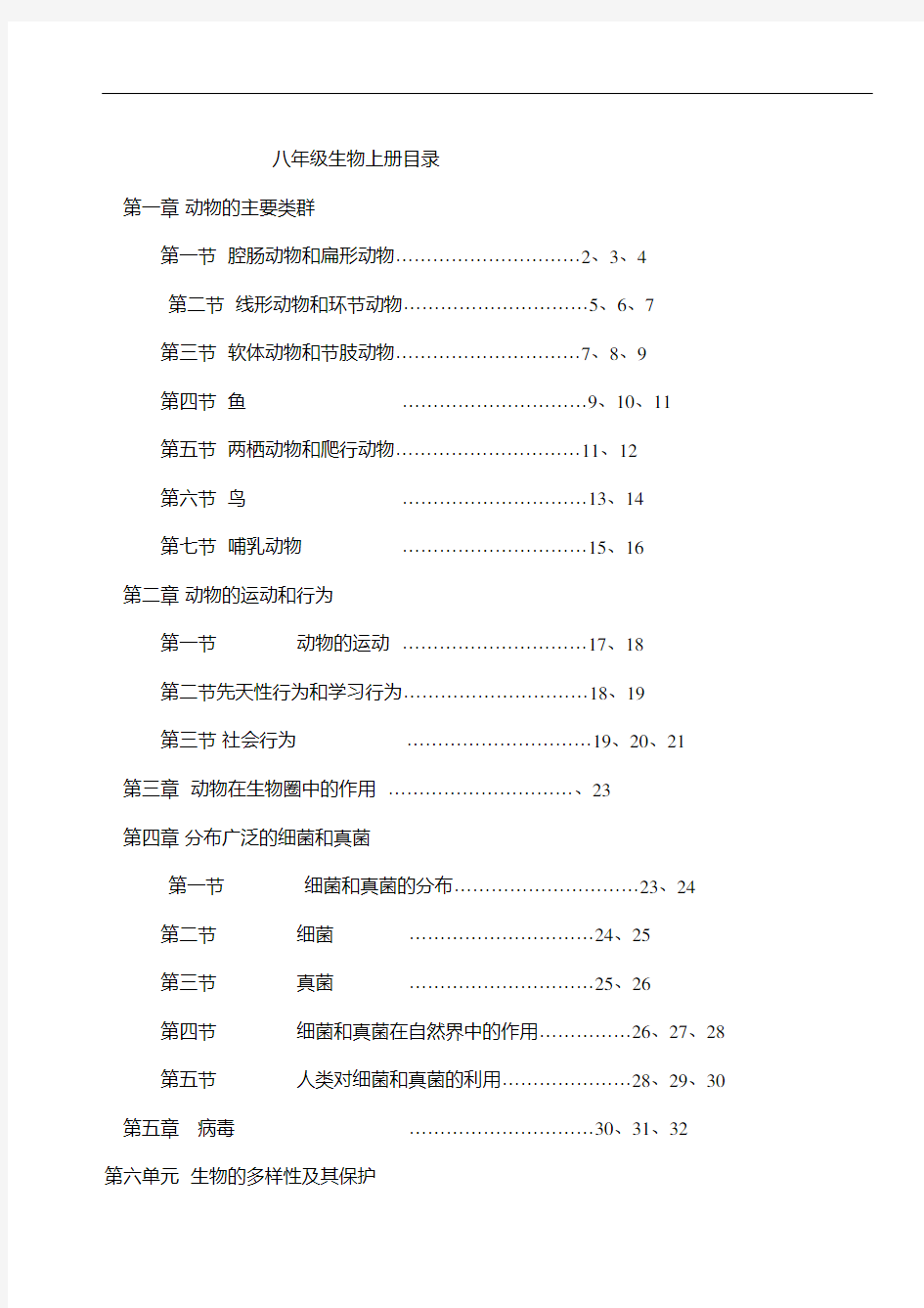 【42页精品】最新人教版八年级生物上册教案(全册)