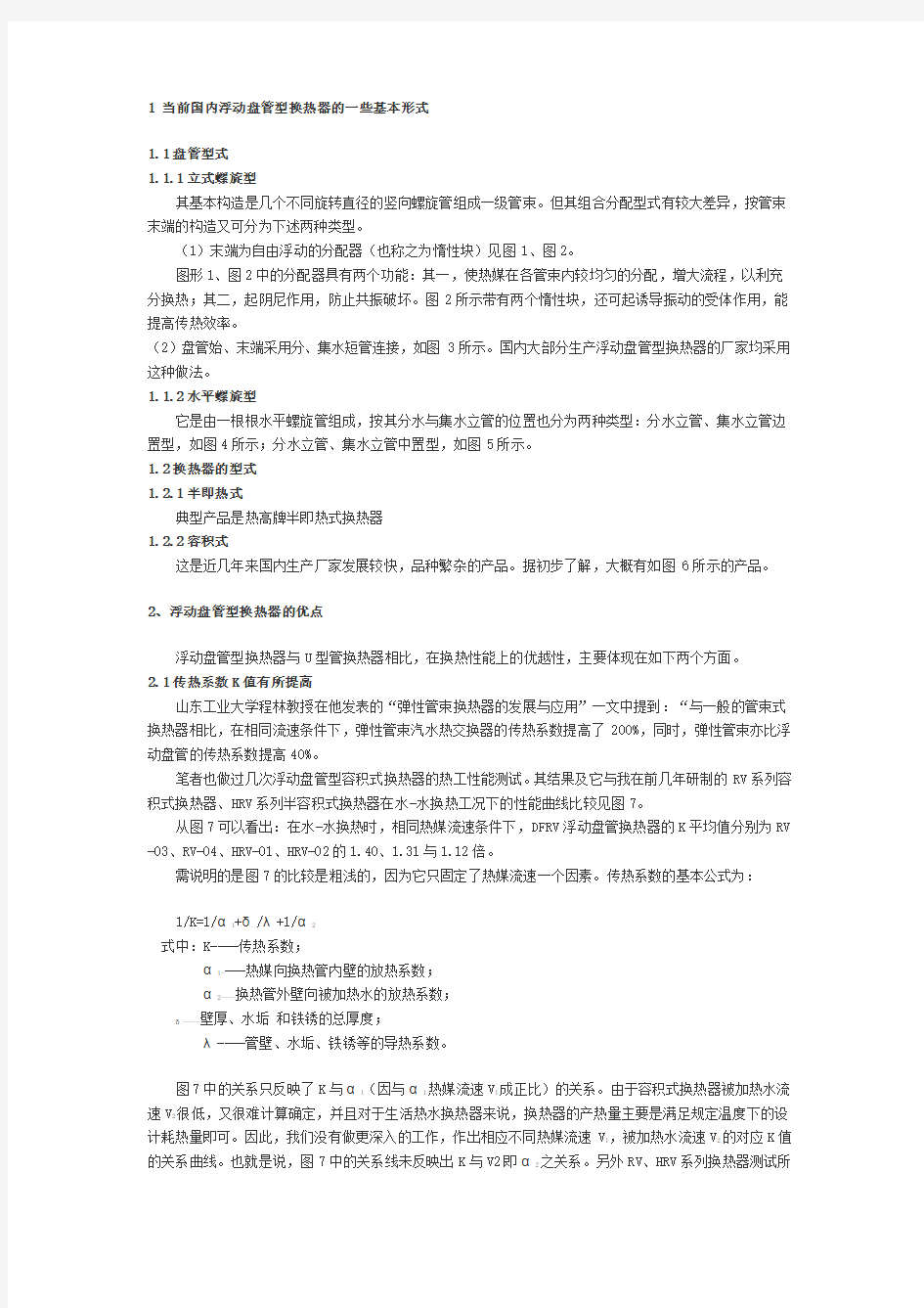 当前国内浮动盘管型换热器的一些基本形式