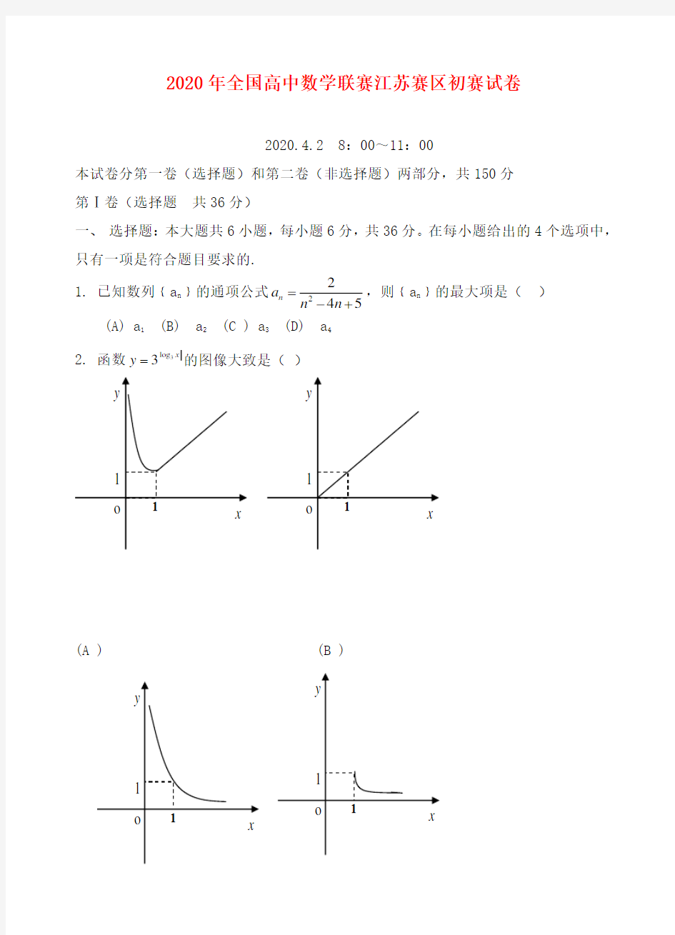 2020年全国高中数学联赛江苏赛区初赛试卷