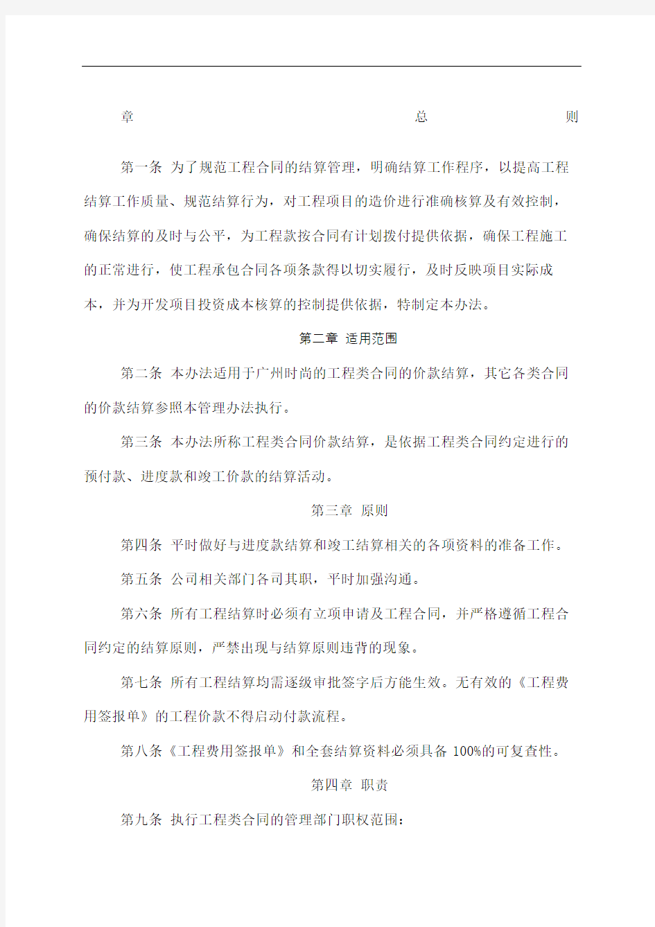 工程结算管理规定