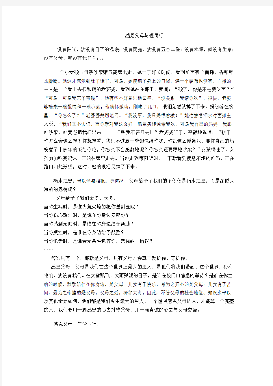 学会感恩与爱同行