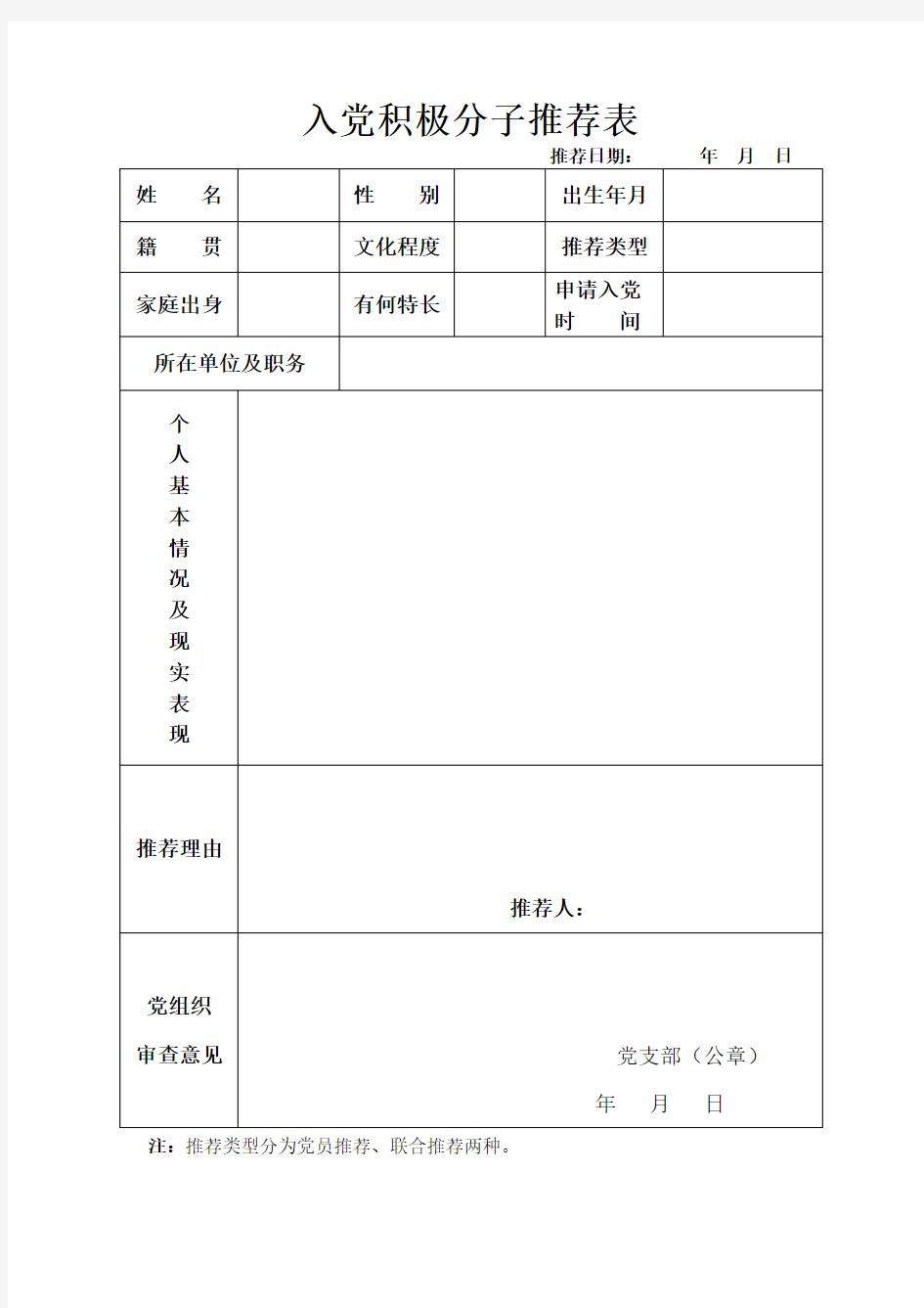 党员发展对象推荐表