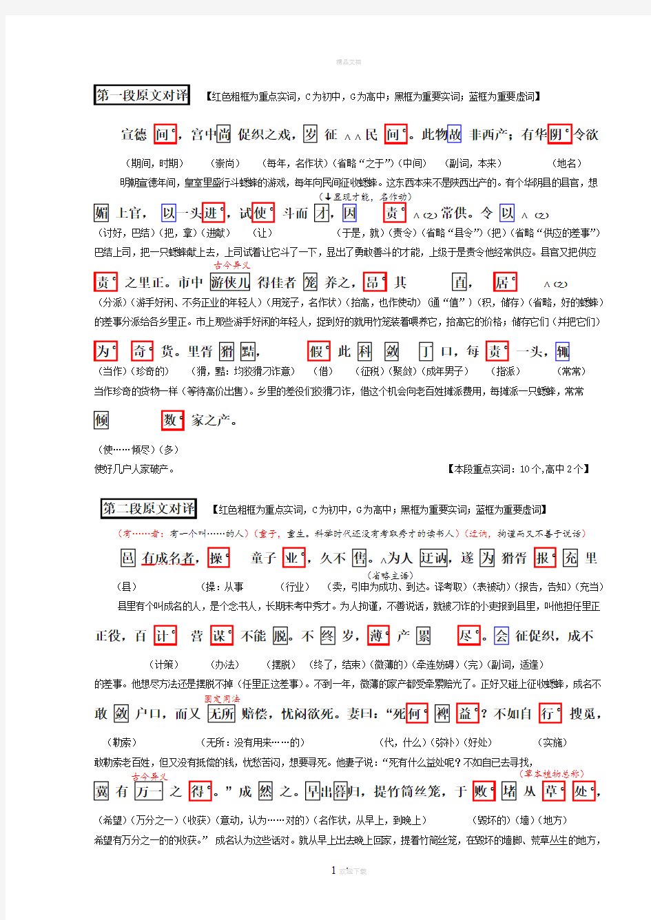 《促织》全文翻译