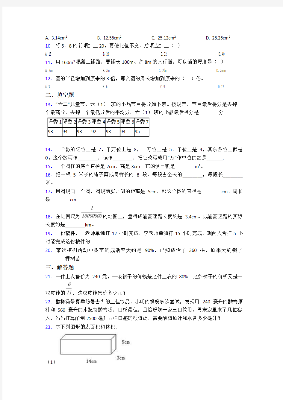 2020-2021天津市汇森中学小学数学小升初试卷(带答案)