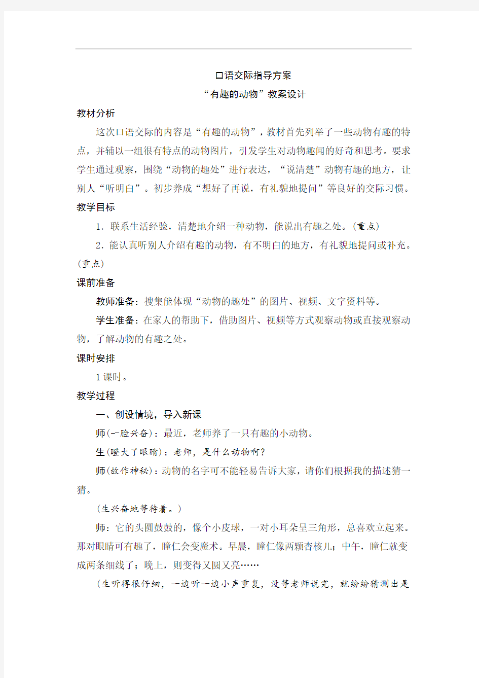 一口语交际指导方案